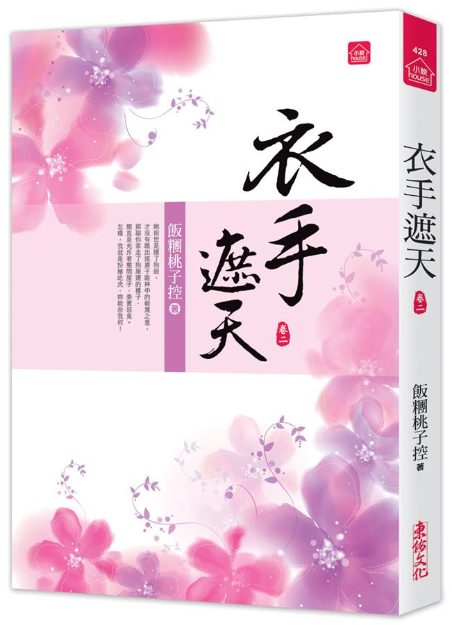 衣手遮天 卷二