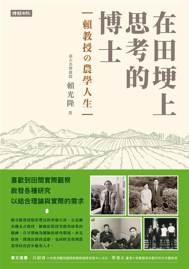 在田埂上思考的博士: 賴教授の農學人生
