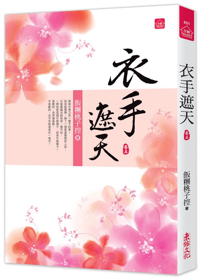 衣手遮天 卷五
