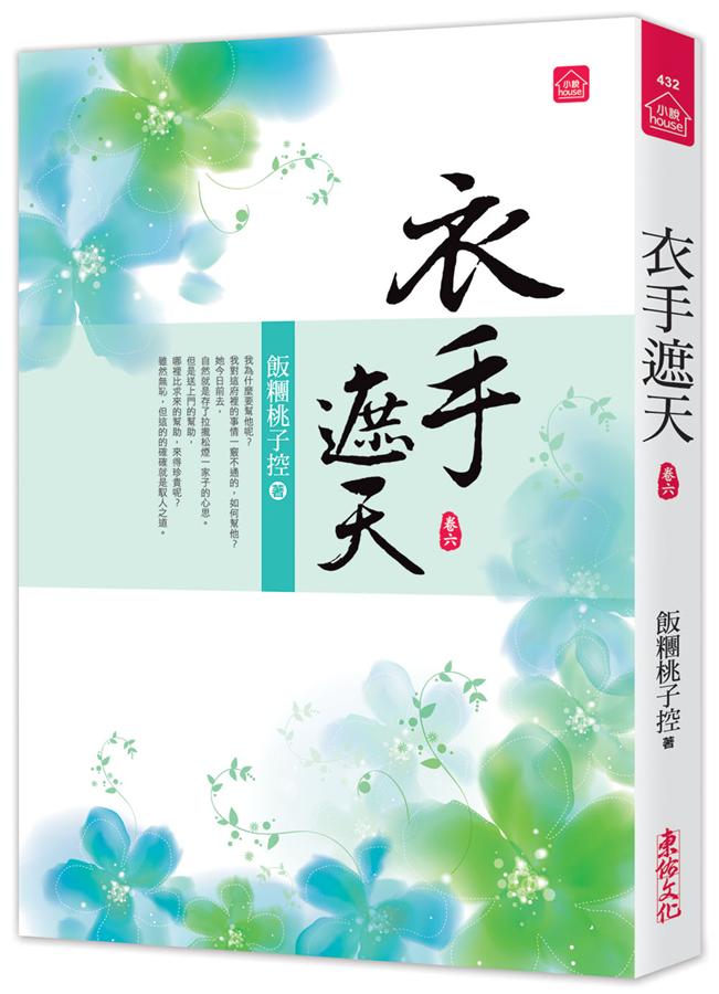衣手遮天 卷六