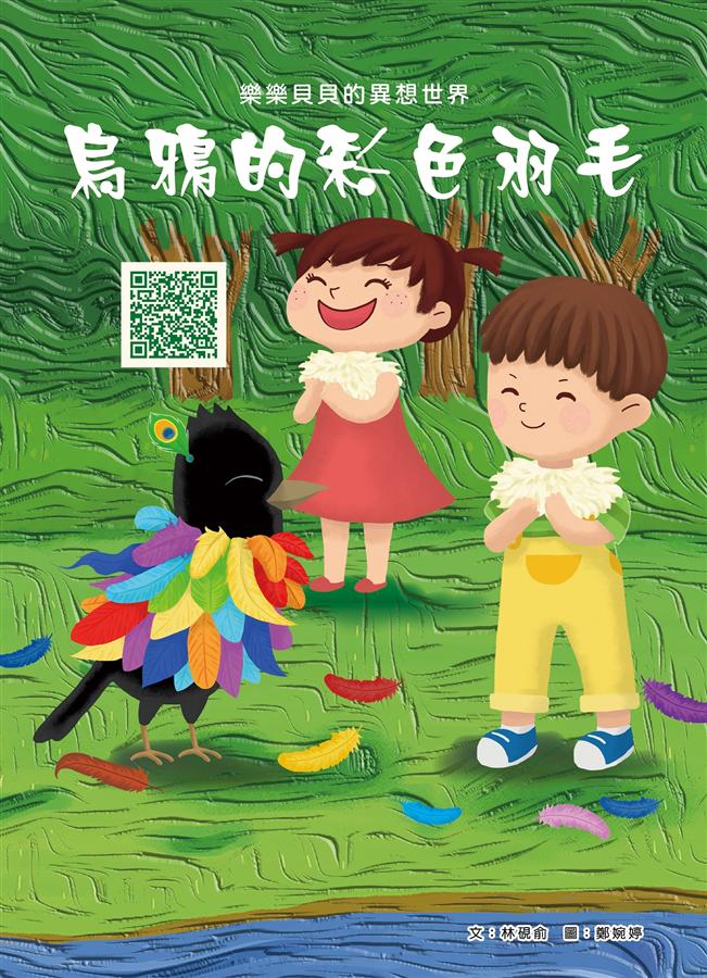 樂樂貝貝的異想世界: 烏鴉的彩色羽毛