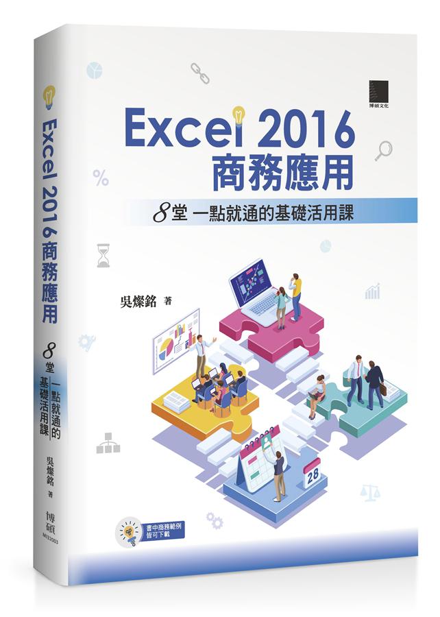Excel 2016商務應用: 8堂一點就通的基礎活用課