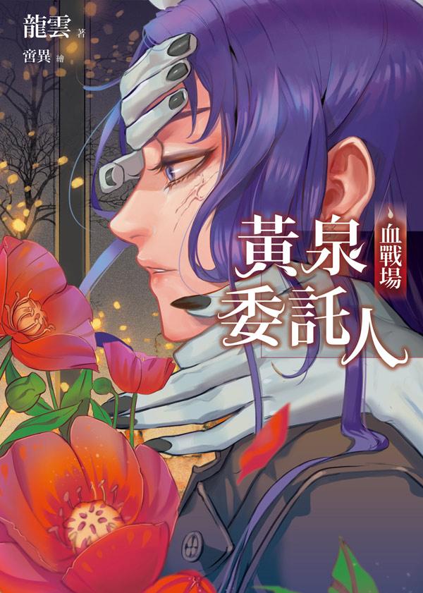 黃泉委託人: 血戰場