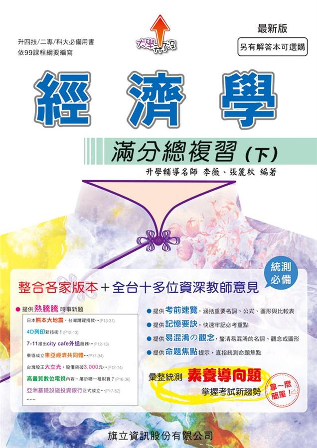 經濟學滿分總複習 下 (109年版)