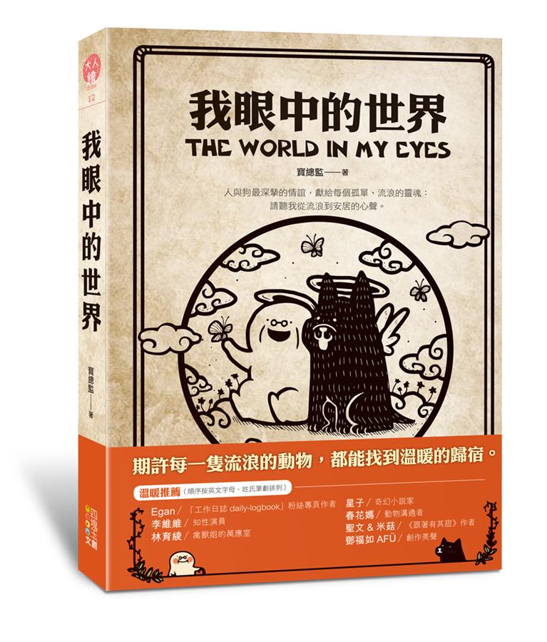 我眼中的世界 : The world in my eyes