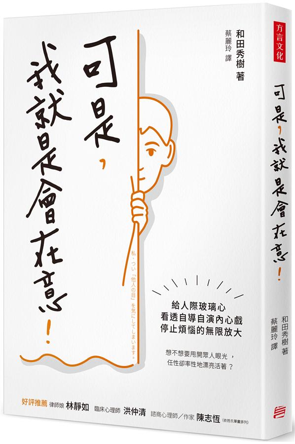 可是, 我就是會在意! :  給人際玻璃心, 看透自導自演內心戲, 停止煩惱的無限放大 /