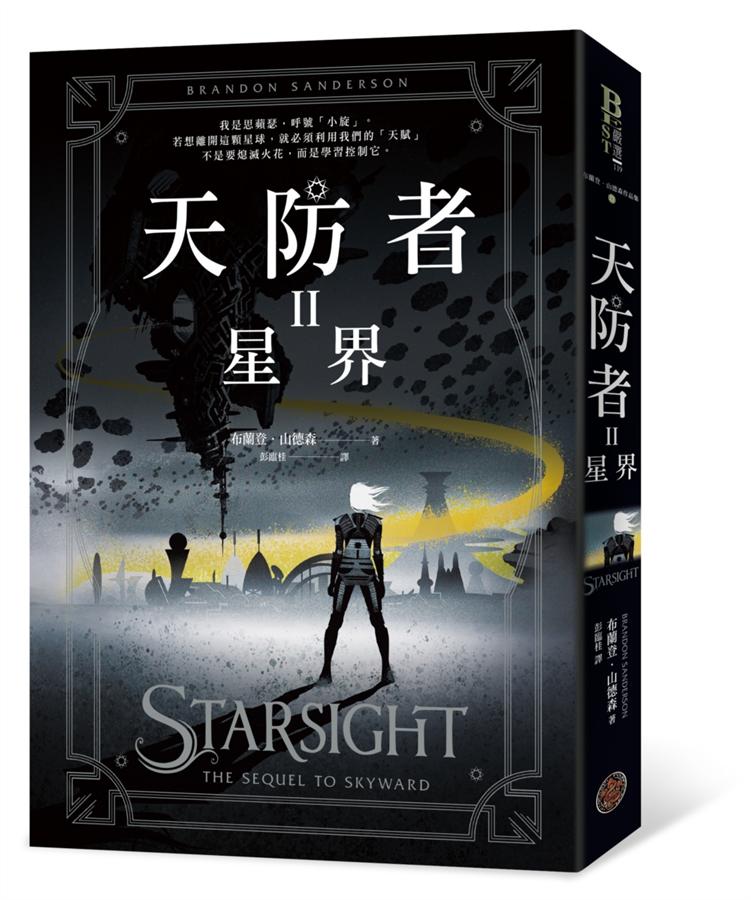天防者(II) : 星界