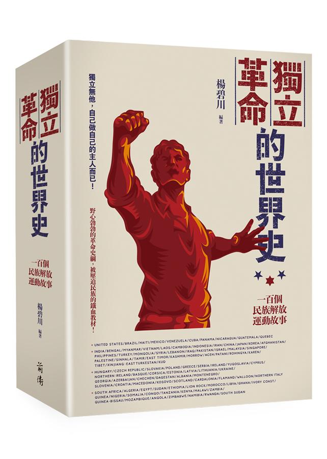 獨立革命的世界史 : 一百個民族解放運動故事