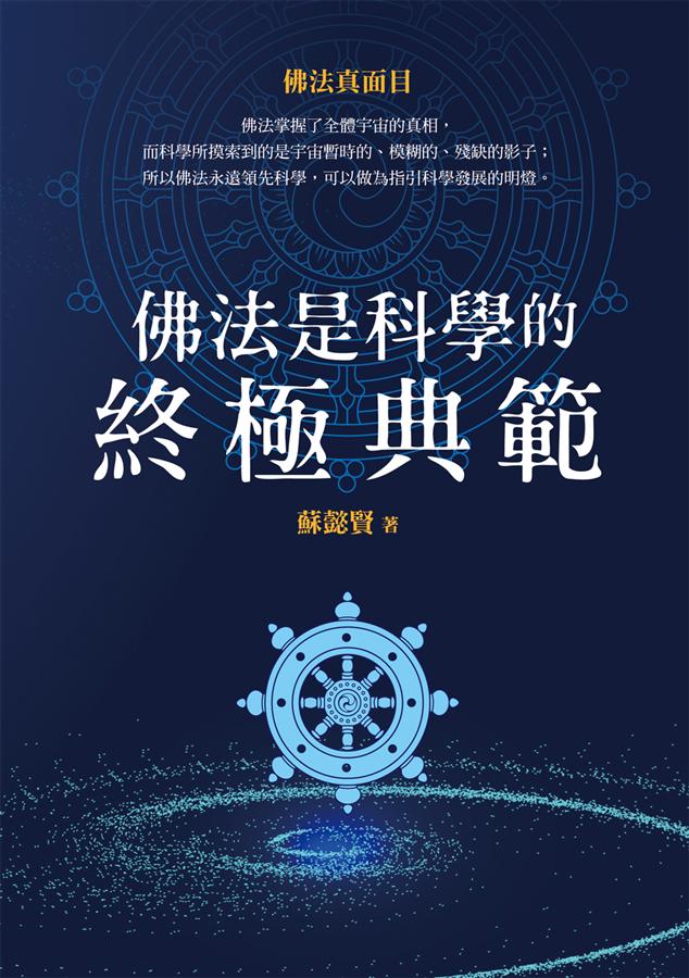 佛法是科學的終極典範: 佛法真面目