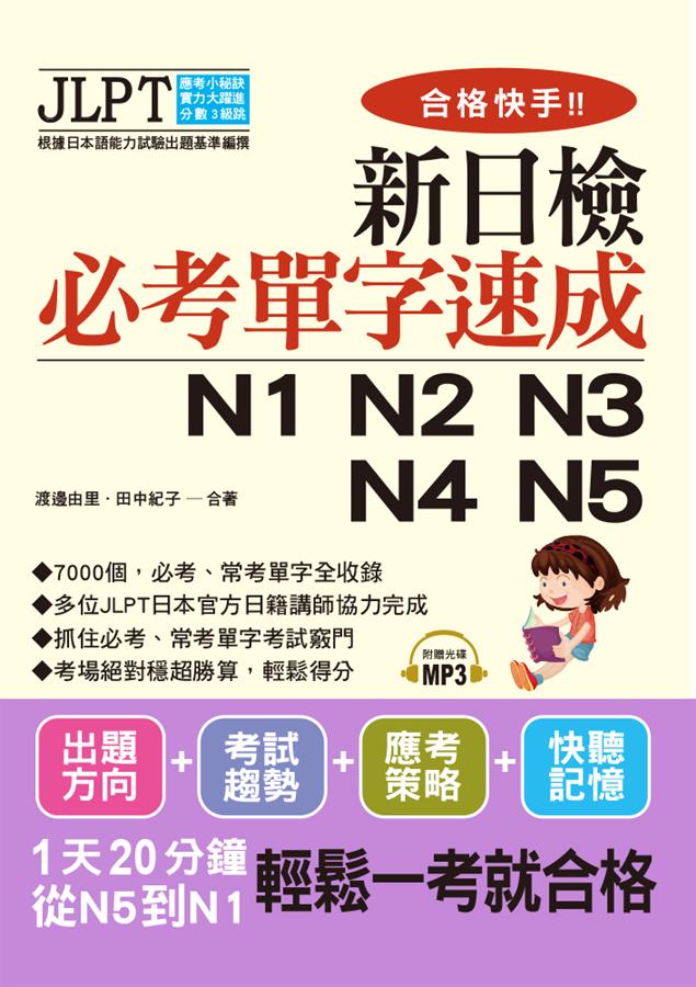 合格快手! 新日檢必考單字速成N1 N2 N3 N4 N5 (附MP3)