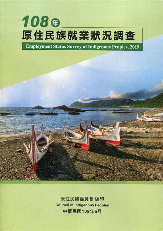 108年原住民族就業狀況調查