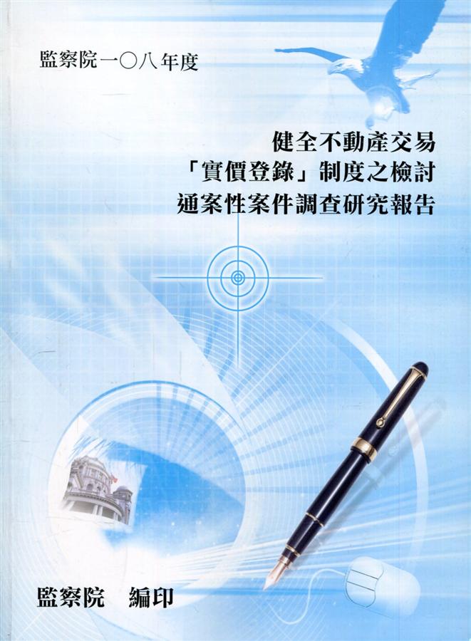 健全不動產交易實價登錄制度之檢討通案性案件調查研究報告 (附光碟)