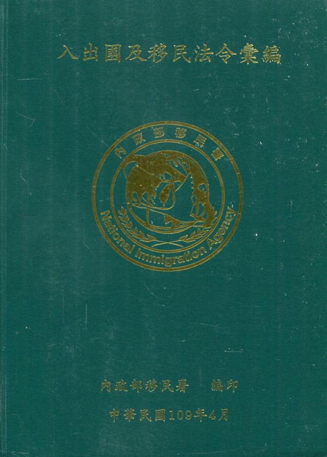 入出國及移民法令彙編 (109年版)