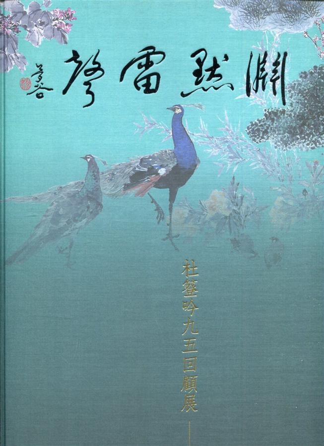 淵默雷聲: 杜簦吟九五回顧展
