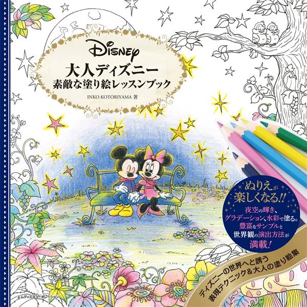 大人ディズニー 素敵な塗り絵レッスンブック | 誠品線上