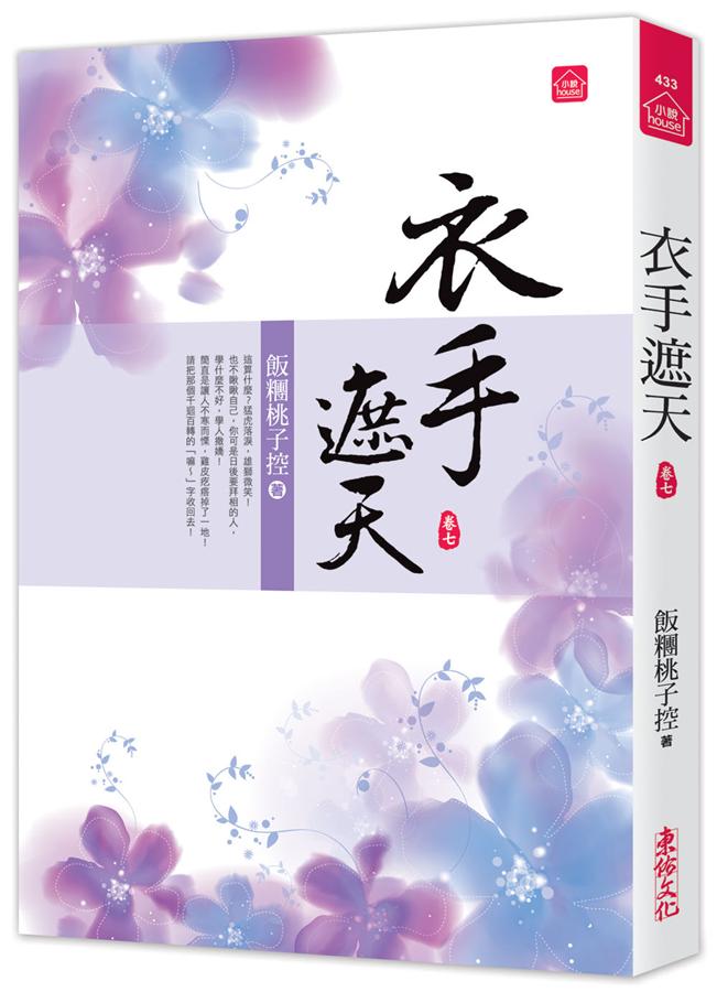 衣手遮天 卷七