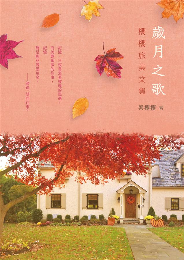 歲月之歌: 櫻櫻旅美文集