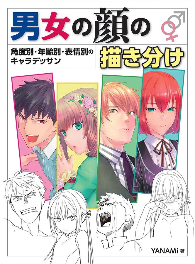 男女の顔の描き分け: 角度別．年齢別．表情別のキャラデッサン