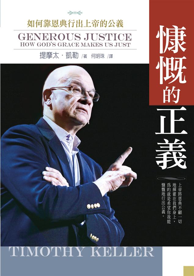 慷慨的正義: 如何靠恩典行出上帝的公義