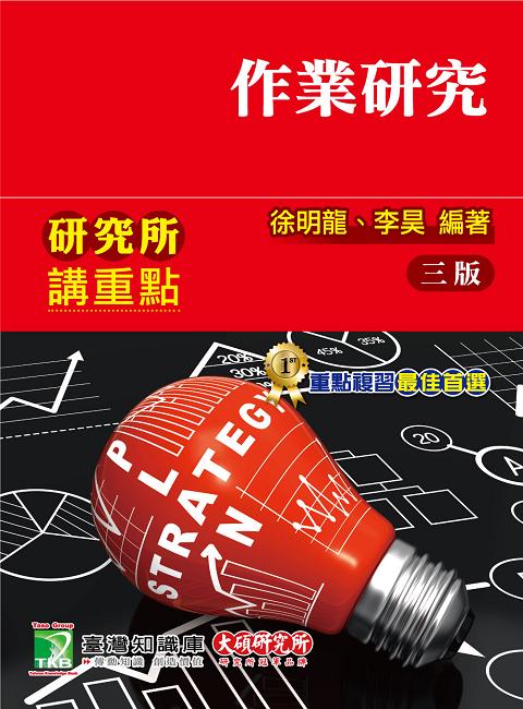 研究所講重點: 作業研究 (第3版)