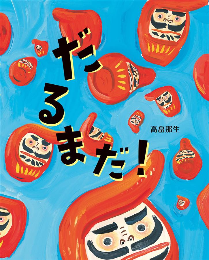 だるまだ!
