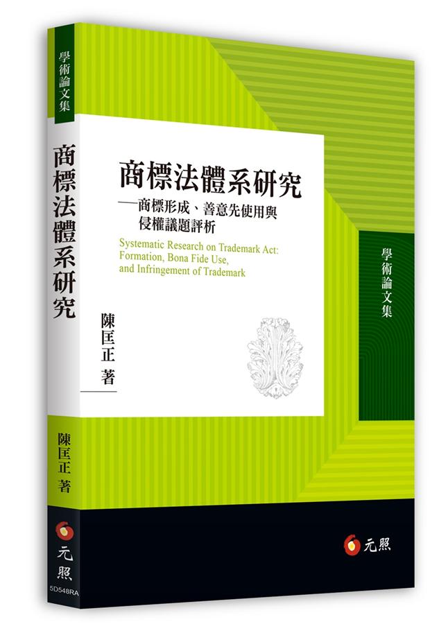 商標法體系研究: 商標形成、善意先使用與侵權議題評析