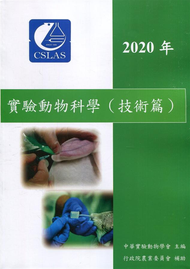 實驗動物科學: 技術篇