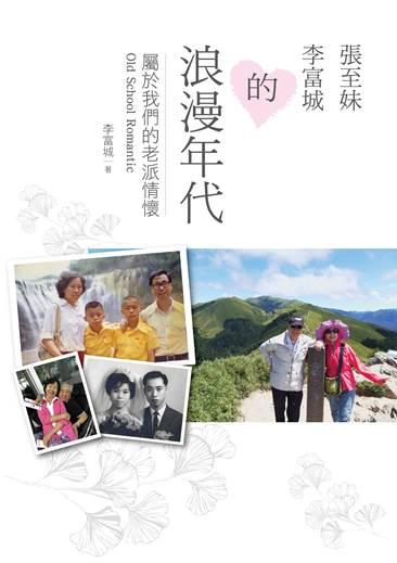 張至妹、李富城的浪漫年代: 屬於我們的老派情懷