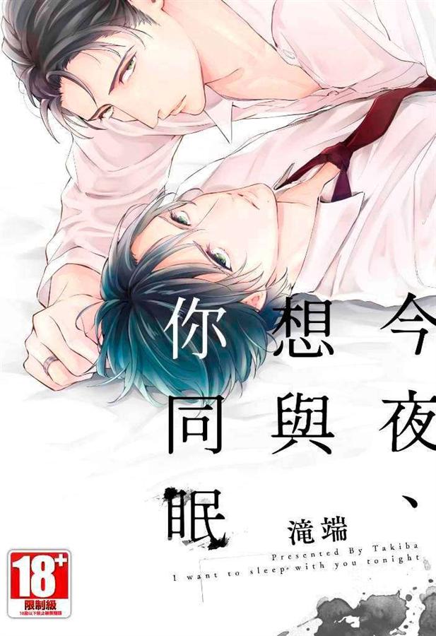 今夜、想與你同眠 (全)