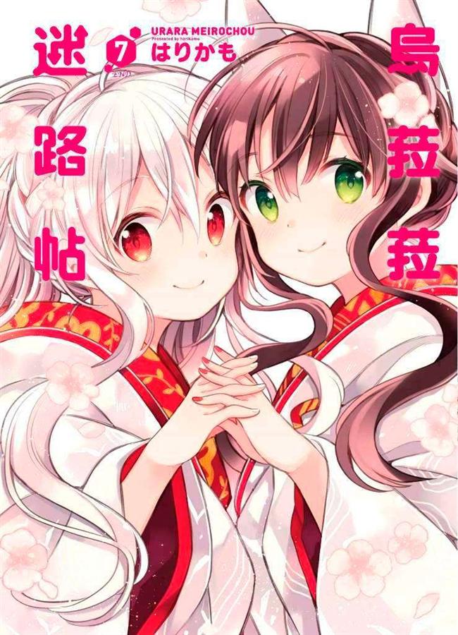 烏菈菈迷路帖 7 (完)