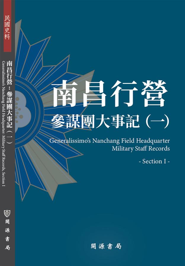 南昌行營: 參謀團大事記 一
