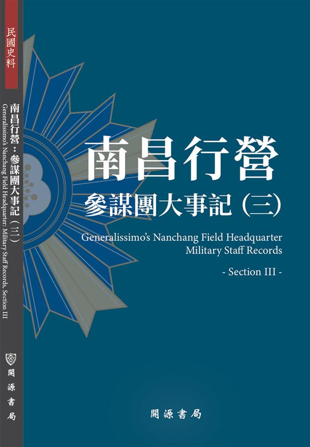 南昌行營: 參謀團大事記 三