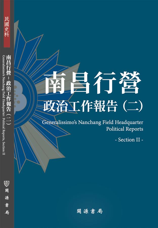 南昌行營: 政治工作報告 二