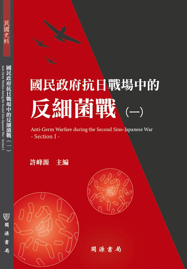 國民政府抗日戰場中的反細菌戰 一