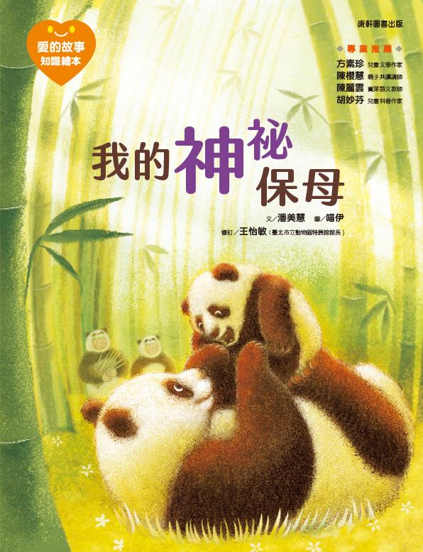 我的神祕保母