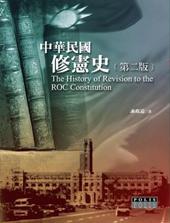 中華民國修憲史 (第2版)