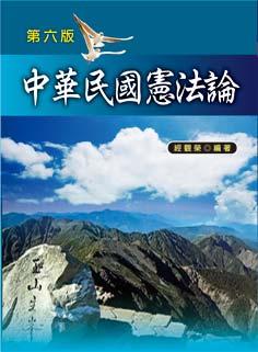 中華民國憲法論 (第6版)