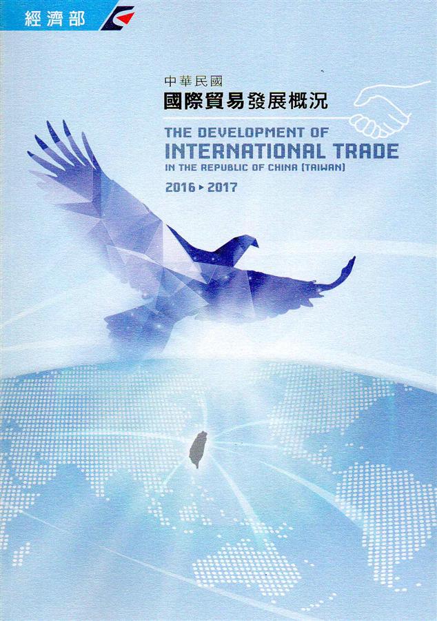 中華民國國際貿易發展概況 (2016-2017)