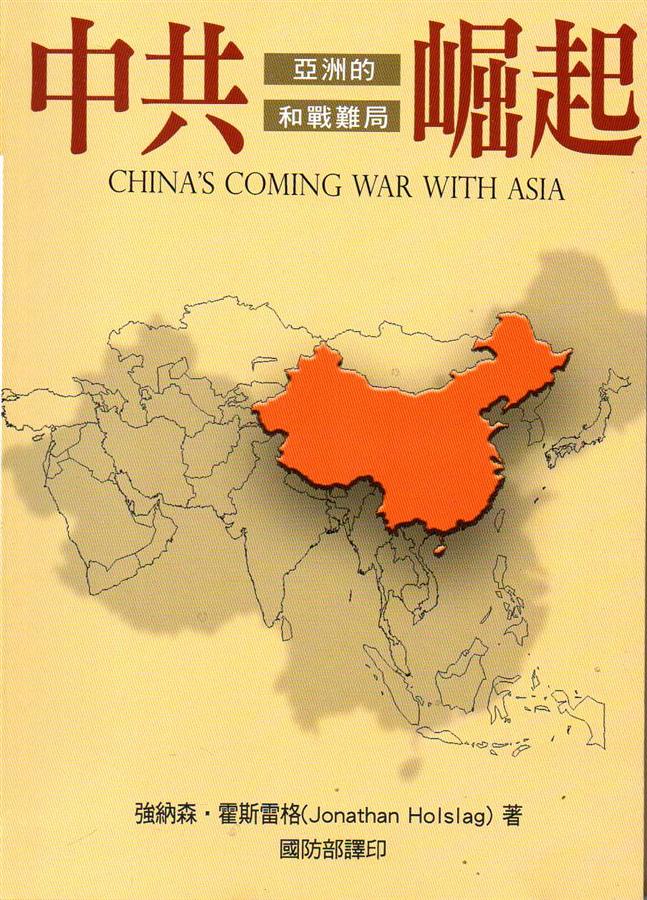 中共崛起: 亞洲的和戰難局
