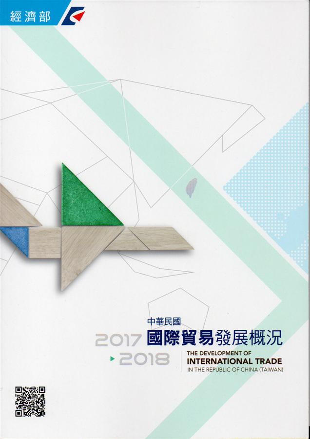 中華民國國際貿易發展概況 (2017-2018)