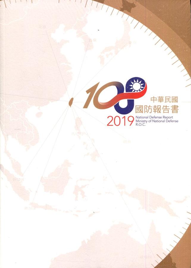 中華民國108年國防報告書