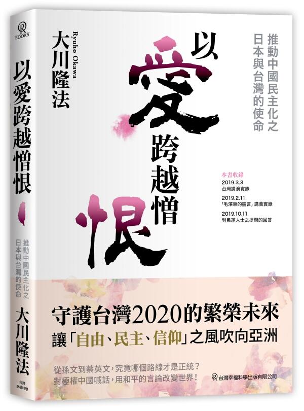以愛跨越憎恨: 推動中國民主化之日本與台灣的使命