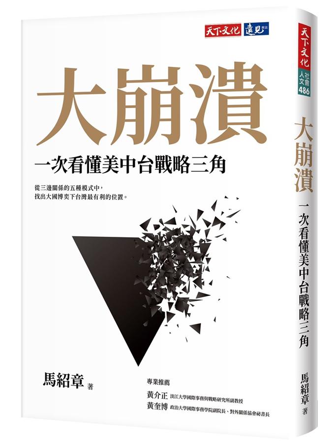 大崩潰: 一次看懂美中台戰略三角