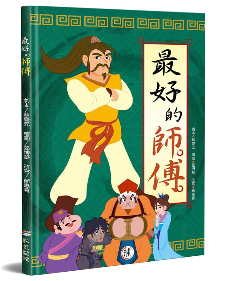 最好的師傅 (附CD)