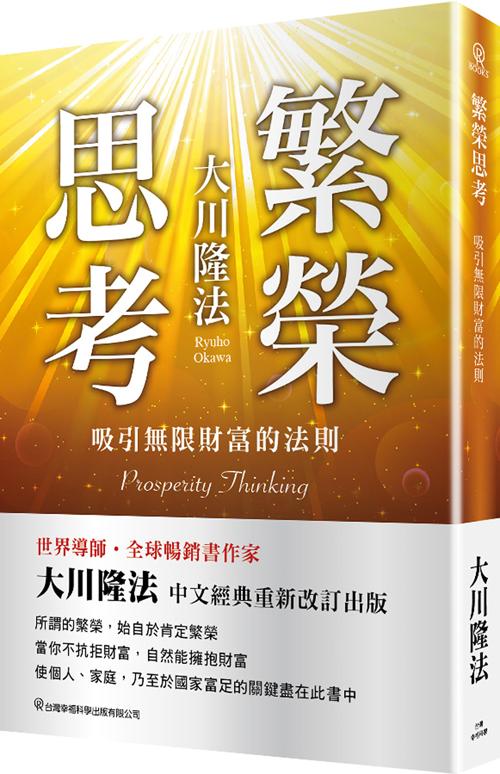 繁榮思考: 吸引無限財富的法則