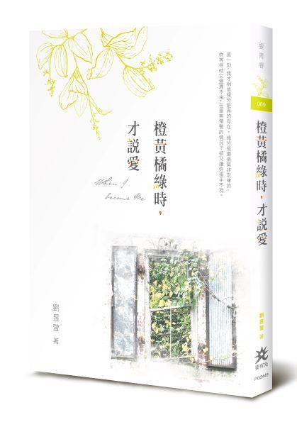 橙黃橘綠時, 才說愛