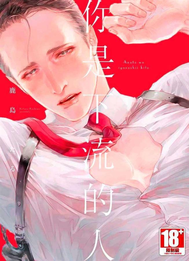 你是下流的人 (全)