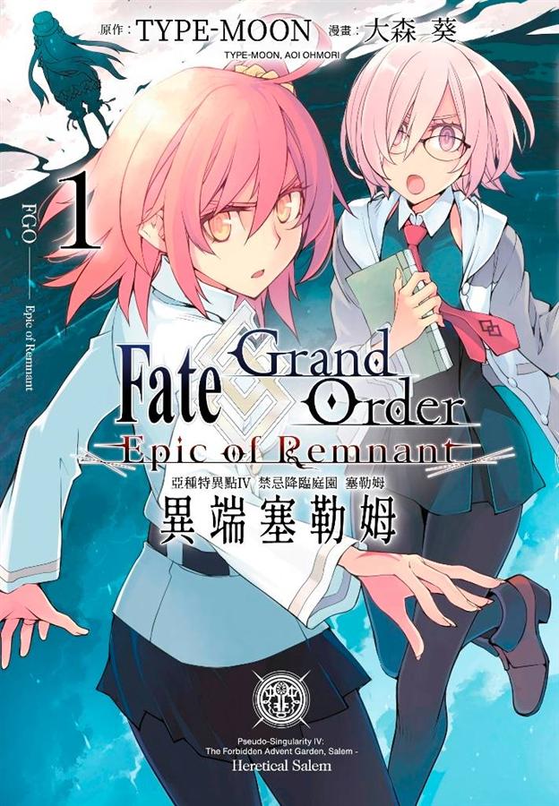 Fate Grand Order-Epic of Remnant-亞種特異點IV 禁忌降臨庭園塞勒姆 