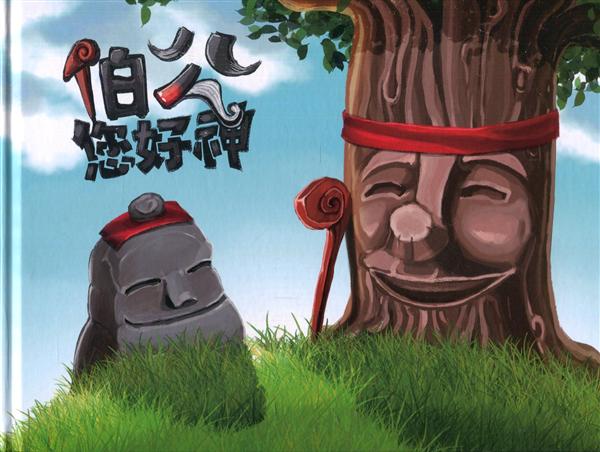 伯公您好神 (附光碟)