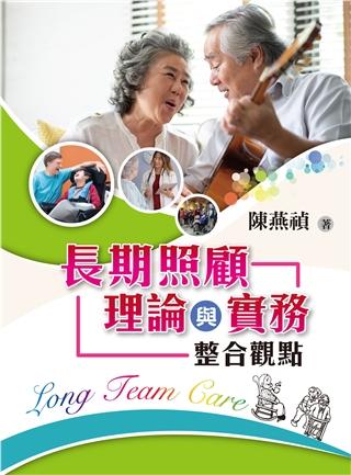 長期照顧理論與實務: 整合觀點